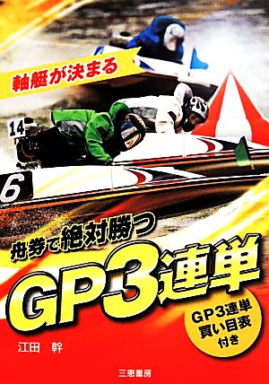 舟券で絶対勝つGP3連単 軸艇が決まる サンケイブックス