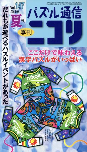 パズル通信ニコリ(Vol.147)