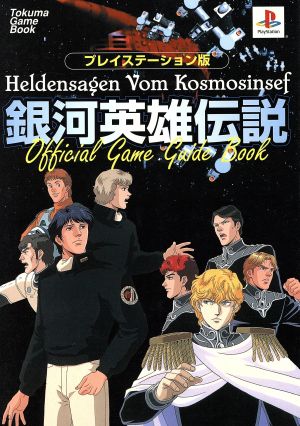 PS 銀河英雄伝説 公式ゲームガイドブックプレイステーション版Tokuma Game Book