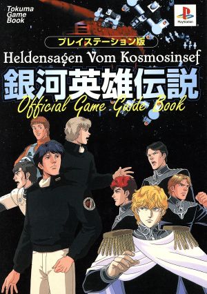 PS 銀河英雄伝説 公式ゲームガイドブック プレイステーション版 Tokuma Game Book