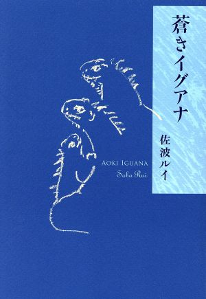 蒼きイグアナ