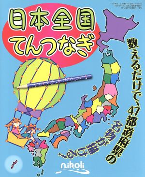 日本全国てんつなぎ