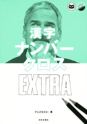漢字ナンバークロス EXTRAパズル・ポシェット PLUS