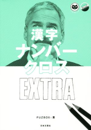 漢字ナンバークロス EXTRA パズル・ポシェット PLUS