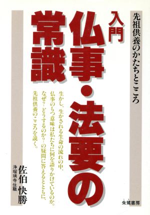 入門 仏事・法要の常識 先祖供養のかたちとこころ