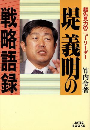 堤義明の戦略語録 超先見力のニューリーダー