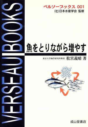 魚をとりながら増やす ベルソーブックス001