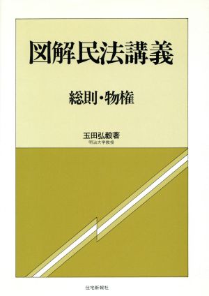 図解民法講義 総則・物権