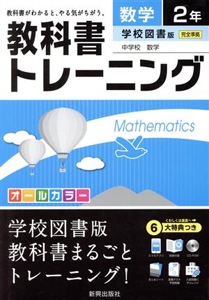 教科書トレーニング 学校図書版 完全準拠 数学2年 中学校 数学