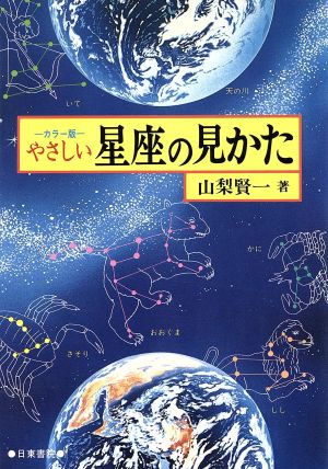 やさしい星座の見かた