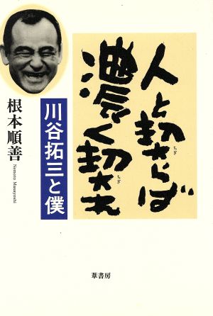 人と契らば濃く契れ 川谷拓三と僕