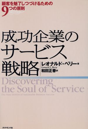 成功企業のサービス戦略 顧客を魅了しつづけるための9つの原則