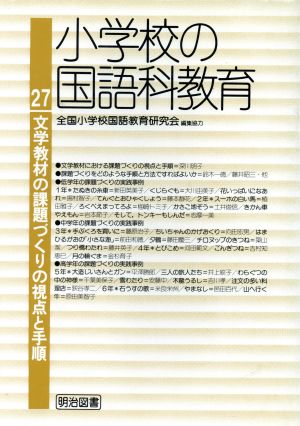 小学校の国語科教育(27) 文学教材の課題づくりの視点と手順