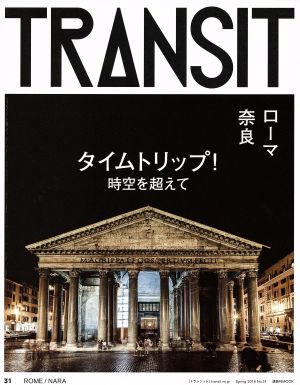 TRANSIT(第31号) ローマ 奈良 講談社MOOK