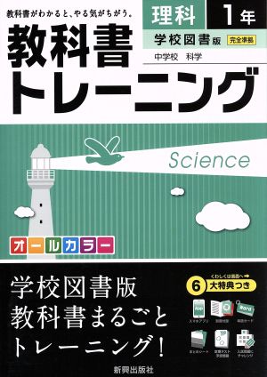 教科書トレーニング 学校図書版 完全準拠 理科1年 中学校 科学