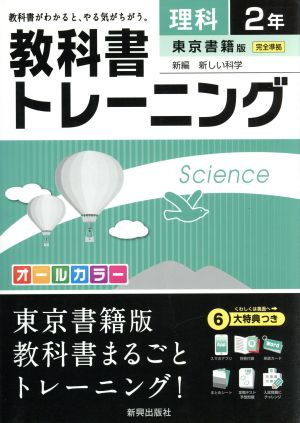 教科書トレーニング 東京書籍版 完全準拠 理科2年 新編 新しい科学