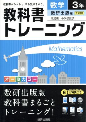 教科書トレーニング 数研出版版 完全準拠 数学2年 改訂版 中学校数学