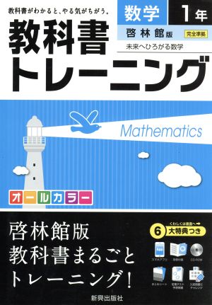 教科書トレーニング 啓林館版 完全準拠 数学1年 未来へひろがる数学