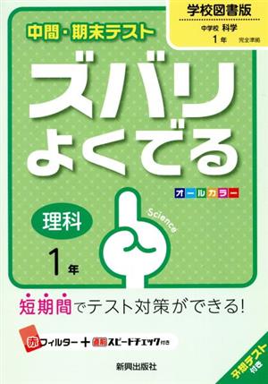 中間・期末テスト ズバリよくでる 理科1年 学校図書版