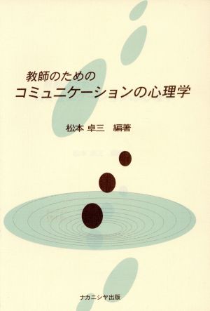 教師のためのコミュニケーションの心理学