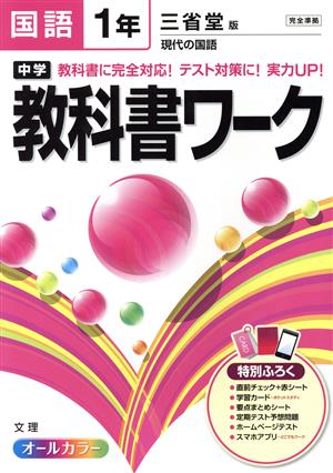 中学教科書ワーク 三省堂版 国語1年