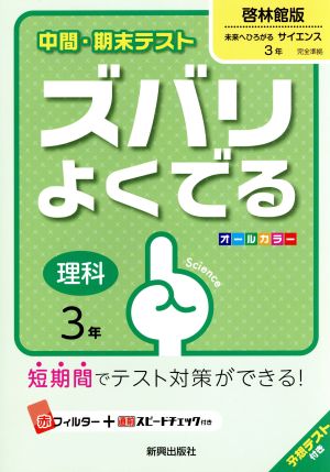 中間・期末テスト ズバリよくでる 理科3年 啓林館版