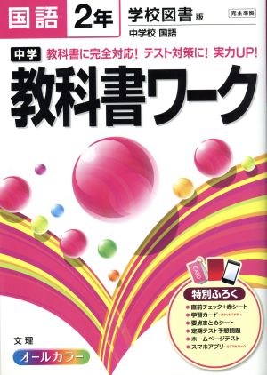 中学教科書ワーク 学校図書版 国語2年