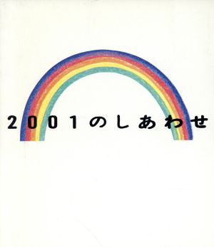 2001のしあわせ