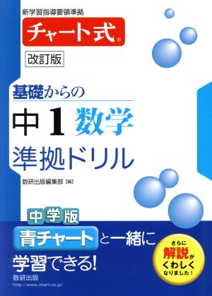 チャート式 基礎からの中1数学 準拠ドリル 改訂版 新学習指導要領準拠