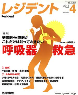 レジデント(5-4 2012-4) 特集 研修医・当直医がこれだけは知っておきたい呼吸器救急