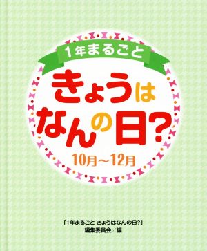 1年まるごときょうはなんの日？ 10月～12月