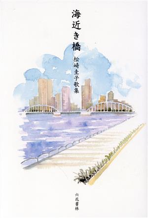 海近き橋 松崎圭子歌集