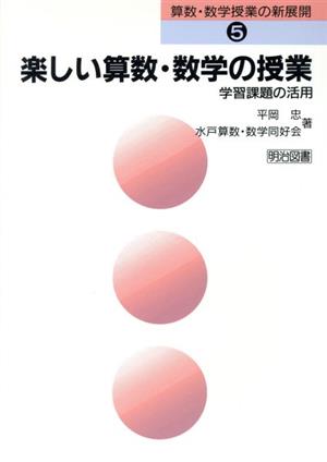 楽しい算数・数学の授業 学習課題の活用 算数・数学授業の新展開5