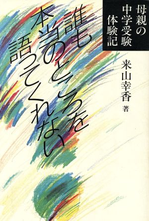 誰も本当のところを語ってくれない 母親の中学受験体験記