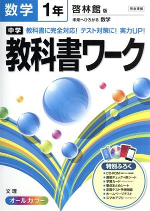 中学教科書ワーク 啓林館版 数学1年