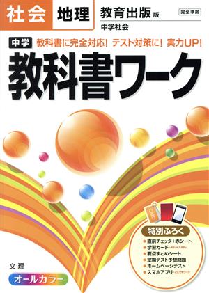 中学教科書ワーク 教育出版版 社会地理