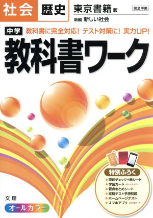 中学教科書ワーク 東京書籍版 社会歴史