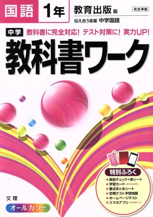 中学教科書ワーク 教育出版版 国語1年