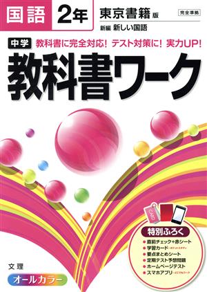 中学教科書ワーク 東京書籍版 国語2年