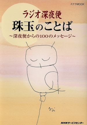 ラジオ深夜便 珠玉のことば 深夜便からの100のメッセージ ステラMOOK