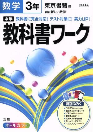 中学教科書ワーク 東京書籍版 数学3年