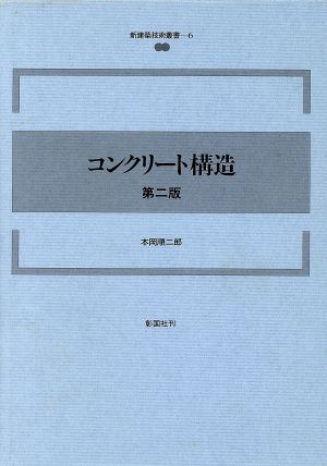 コンクリート構造 第二版 新建築技術叢書6