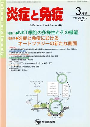 炎症と免疫(20-2 2012-3) 特集 NKT細胞の多様性とその機能