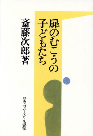 扉のむこうの子どもたち