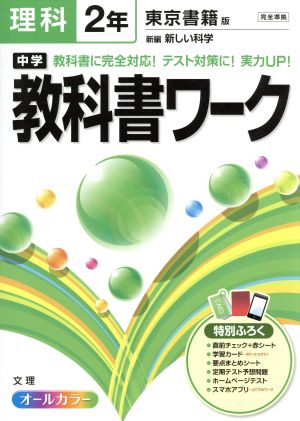 中学教科書ワーク 東京書籍版 理科2年