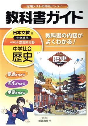 教科書ガイド 日本文教版 中学社会歴史