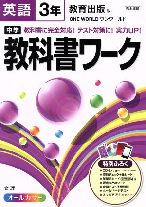 中学教科書ワーク 教育出版版 英語3年