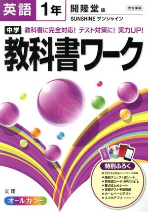 中学教科書ワーク 開隆堂版 英語1年 サンシャイン 完全準拠 教科書に完全対応！テスト対策に！実力UP!