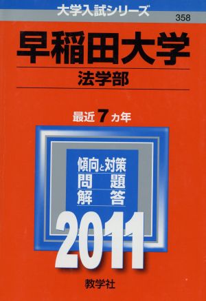 早稲田大学 法学部 大学入試シリーズ358