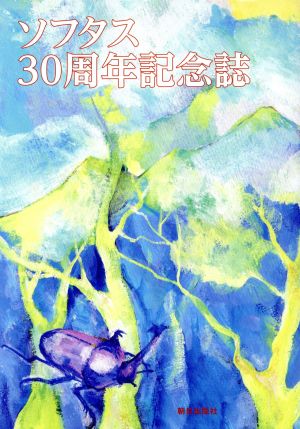 ソフタス30周年記念誌